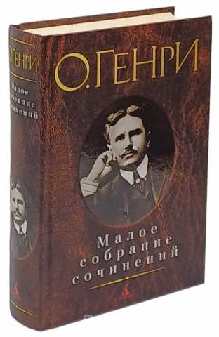 Продам: О.ГЕНРИ. Малое собрание сочинений