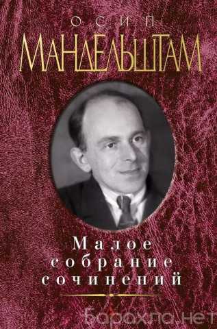 Продам: МандельштамО.Э. Малое собрание сочинений