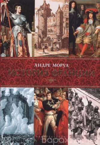 Продам: АНДРЕ МОРУА, "История Франции"