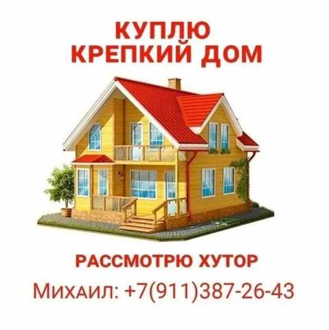 Куплю: Куплю дом, рассмотрю хутор