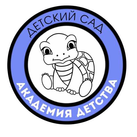 Предложение: Частный детский сад "Академия Детства"