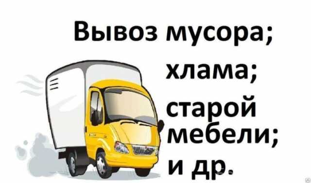 Предложение: Вывoз муcоpa в мешкax
