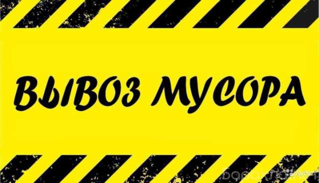 Предложение: Вывоз пола Вывоз стенки Вывоз дивана