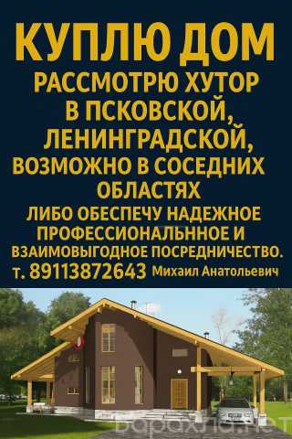 Куплю: Куплю дом или найду покупателя