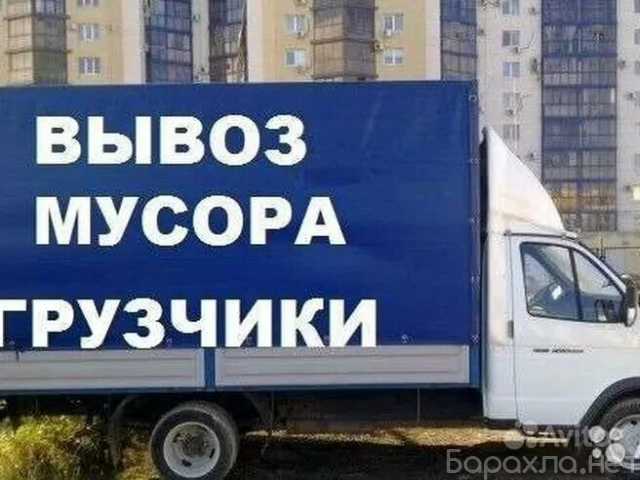 Предложение: Вывоз дивана Вывоз мусора из гаража