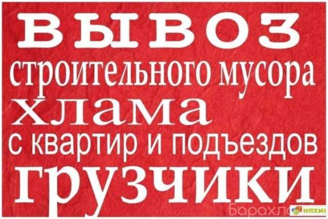 Предложение: Вывоз бытового мусора Вывоз холодильника