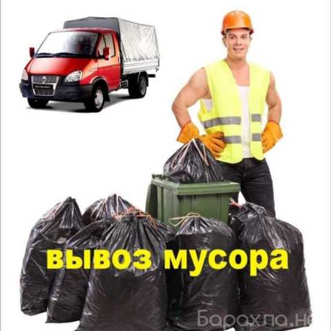 Предложение: Лучший вывоз мусора без посредников