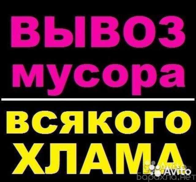 Предложение: Вывоз мусора. Грузчики. Утилизация