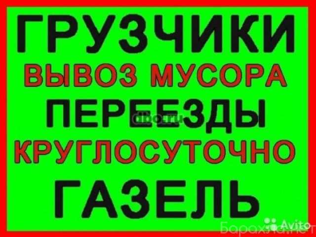 Предложение: Вывоз мусора/ мебели /газель с грузчикам