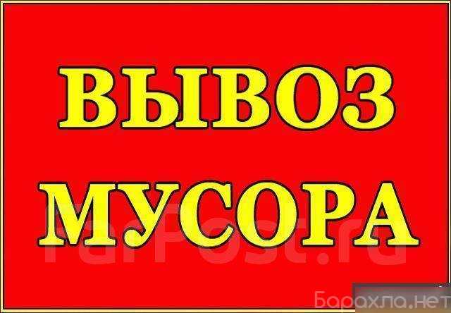 Предложение: Вывоз мусора Честно и Чисто