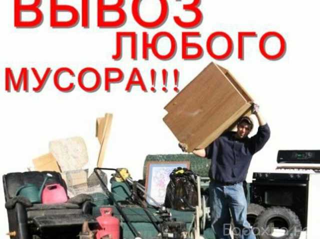 Предложение: Вывeзем мусор бeз шума и пыли
