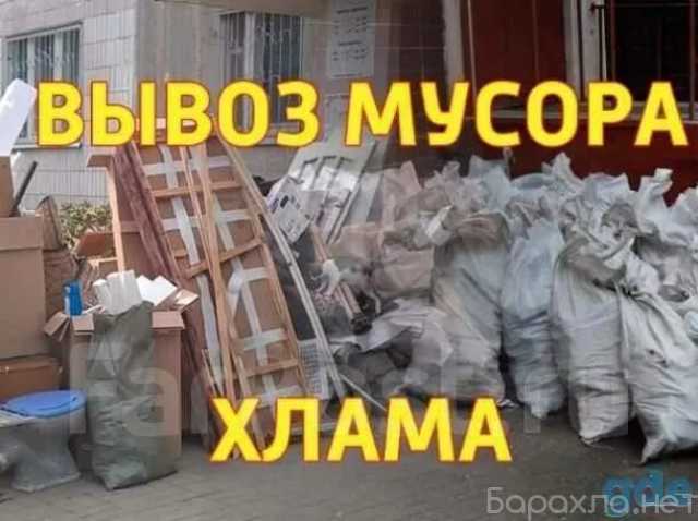 Предложение: Вывоз мусора быстрая подача грузчики