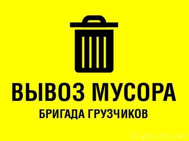 Предложение: вывоз старой мебели, вынос