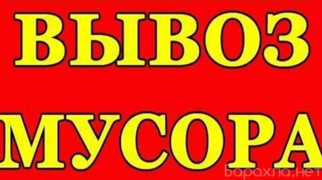 Предложение: вывоз мусора, услуги вывоза мусора