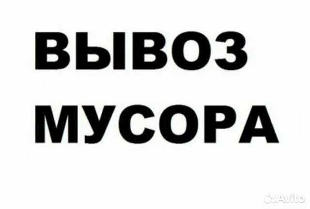 Предложение: Вывоз мусора, хлама, демонтаж, расчистка