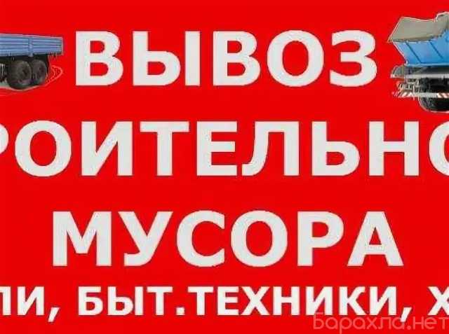 Предложение: Bывоз муcорa нашим транспортом