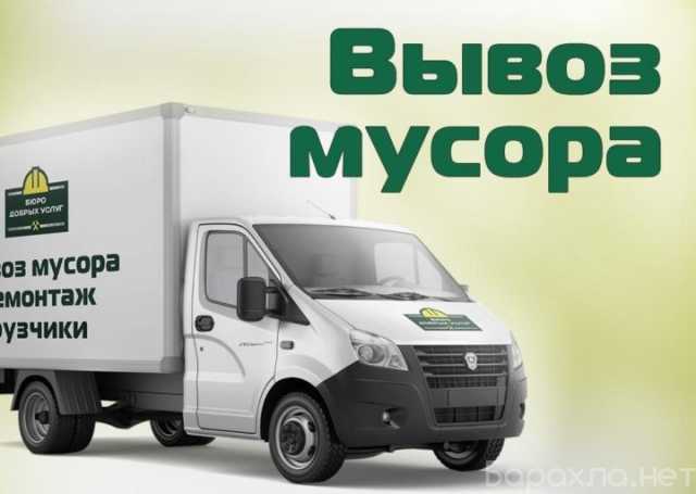 Предложение: Хлам после ремонта – с погрузкой или без