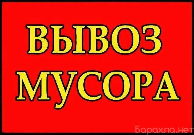 Предложение: Вывоз гипсокартона Вывоз кухни