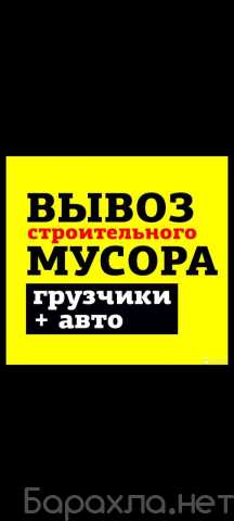 Предложение: Вывоз стяжки Вывоз бетона