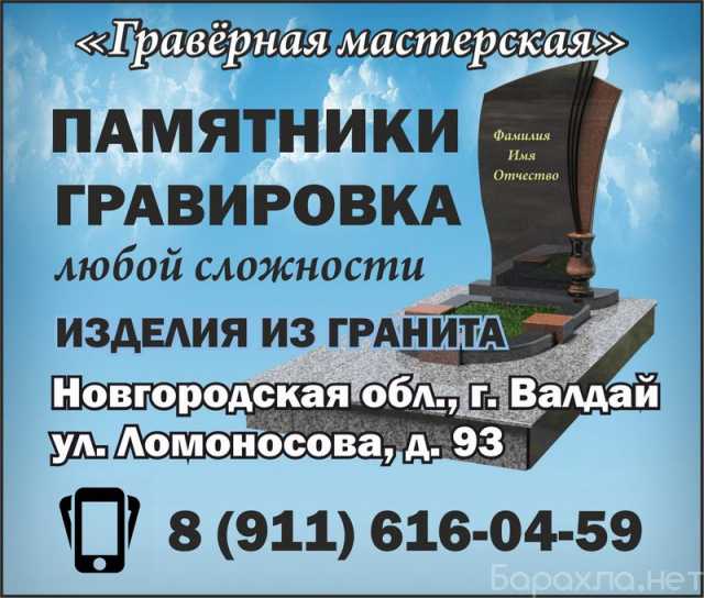 Предложение: Изготовление памятников в Валдае