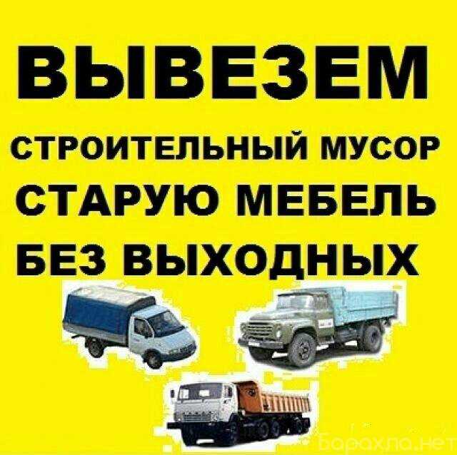 Предложение: Вывоз строительного мусора и хлама