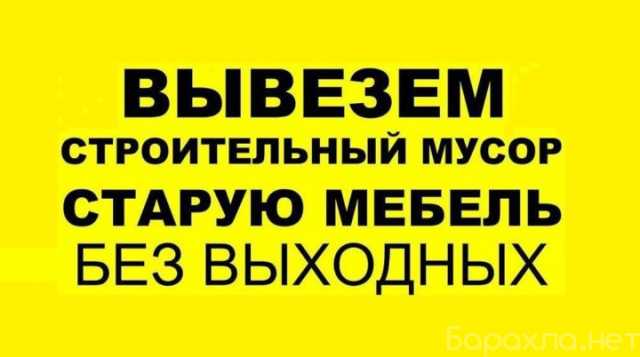 Предложение: вывоз мусора из гаража, квартиры, офиса