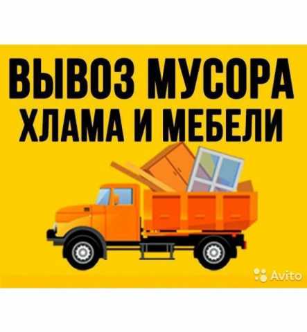 Предложение: Вывоз мусора с грузчиками и без