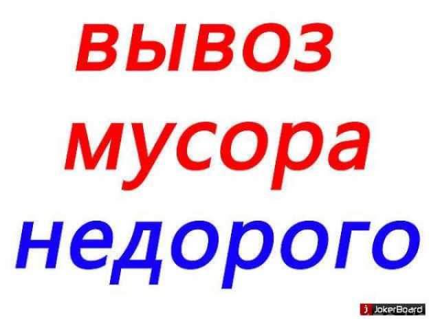 Предложение: вывоз строительного мусора газель