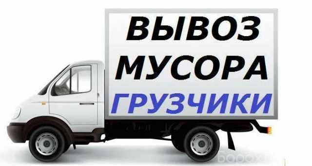 Предложение: Вывоз мусора на Газели. Частник