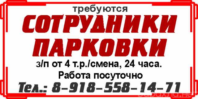 Вакансия: СОТРУДНИКИ ПАРКОВКИ