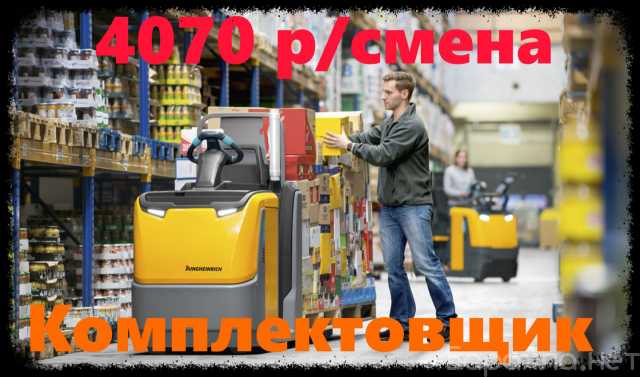 Вакансия: Комплектовщик. Вахта от 20 смен