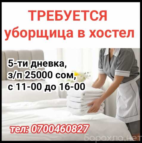 Вакансия: Требуется уборщица в хостел