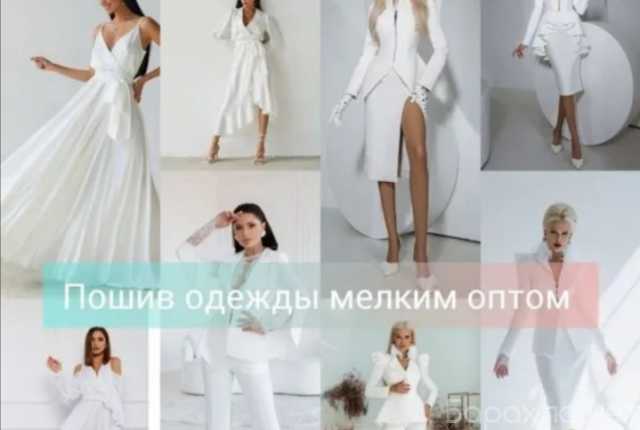 Предложение: Пошив одежды мелким оптом и в розницу
