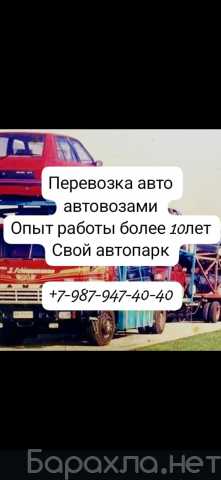Предложение: Автовоз