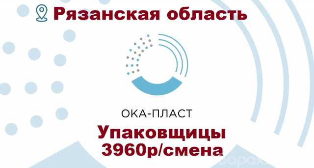 Вакансия: Упаковщицы. Вахта в Рязани