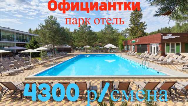 Вакансия: Официантки в парк отель. Вахта в Москве