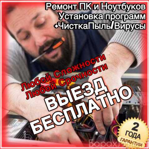 Предложение: Ремонт компьютеров и Ноутбуков