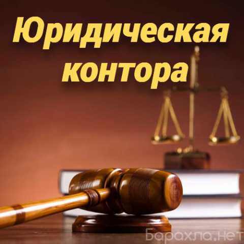 Предложение: Услуги юриста