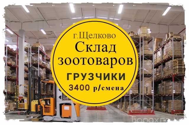 Вакансия: Грузчик на склад. Вахта в Москве