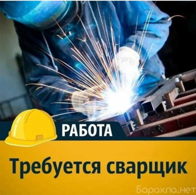 Вакансия: Работа сварщиком РД