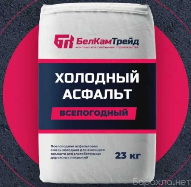 Продам: Холодный асфальт