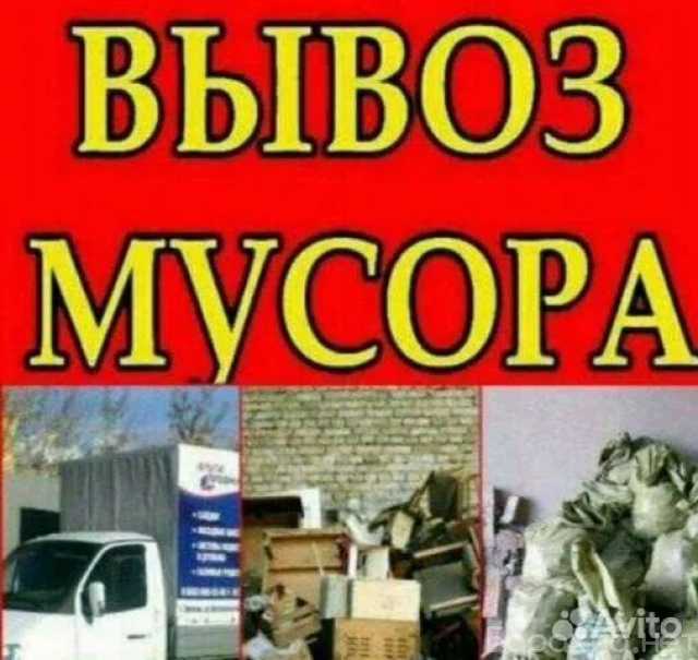 Предложение: Вывоз мусора / Старой мебели круглосуточ