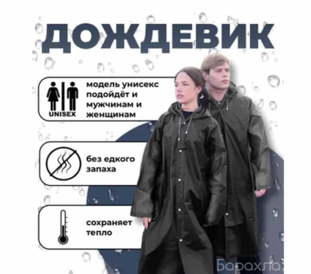 Продам: Дождевик