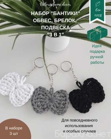Продам: Обвес/брелок/подвеска. Набор "Бантики"