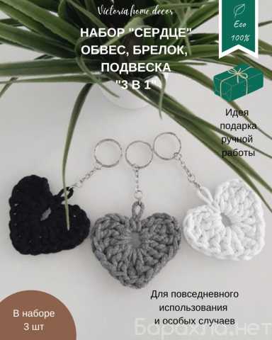 Продам: Обвес/брелок/подвеска. Набор "Сердце"
