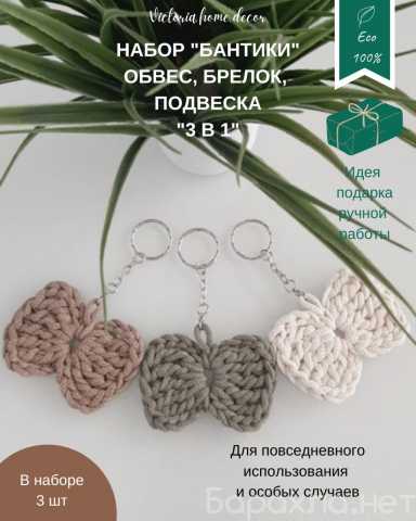 Продам: Обвес/брелок/подвеска. Набор "Бантики"