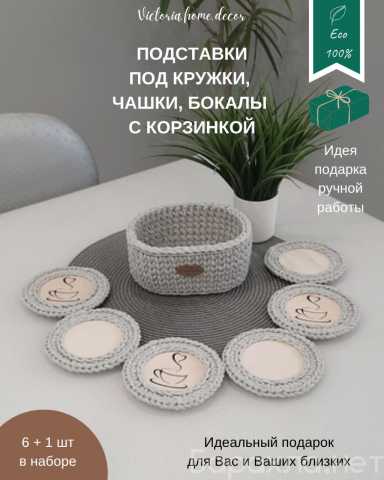 Продам: Подставки под кружки, чашки с корзинкой