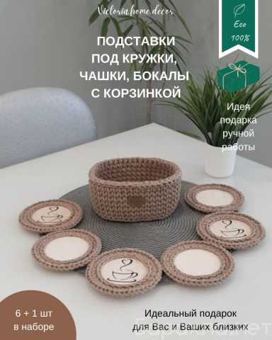 Продам: Подставки под кружки, чашки с корзинкой