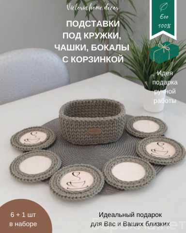 Продам: Подставки под кружки, чашки с корзинкой