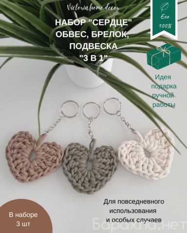 Продам: Обвес/брелок/подвеска. Набор "Сердце"